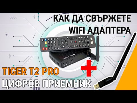 Как да свържете WiFi адаптер към цифров приемник Tiger T2 PRO