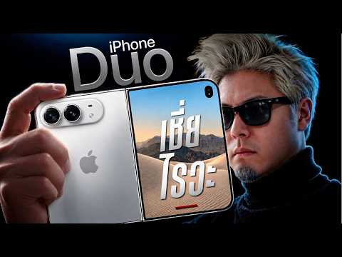 อย่าพึ่งซื้อ! iPhone Duo เพราะเรื่องนี้ คุณจะไม่อยากได้