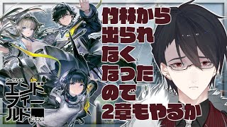 竹林から僕を出してくれ | アークナイツ：エンドフィールド【にじさんじ/夢追翔】