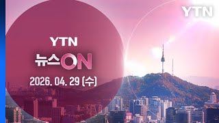 윤석열 '체포방해' 등 항소심 징역 7년 선고 [뉴스ON] 다시보기 2026년 04월 29일  / YTN