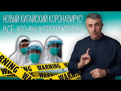 Новый китайский коронавирус! Всё, что вы хотели узнать! - Доктор Комаровский