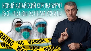 Доктор Комаровский рассказал, стоит ли украинцам бояться нового вируса из Китая