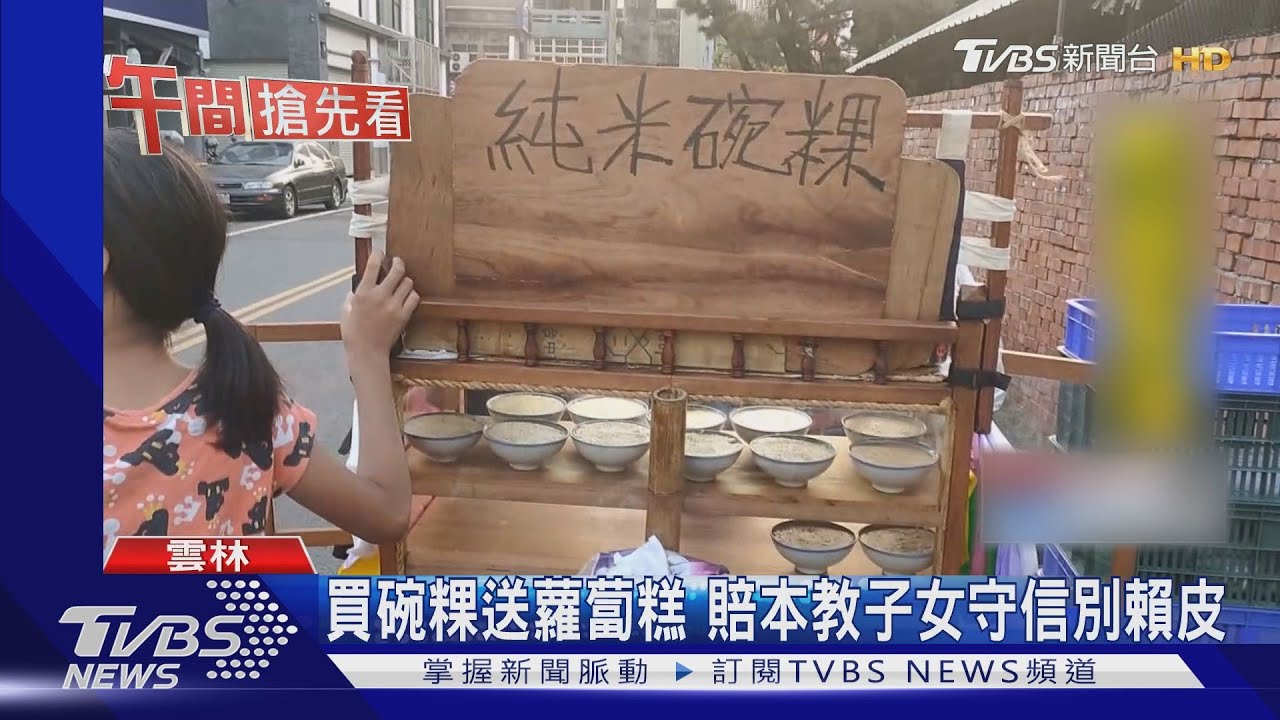 買碗粿送蘿蔔糕 賠本教子女守信別賴皮