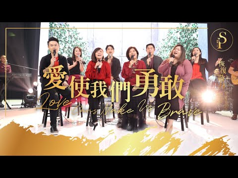 【愛使我們勇敢/我們愛 Love Can Make Us Brave/We Will Love】現場敬拜MV (Worship MV) - 讚美之泉敬拜讚美 (28)