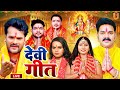 न्यू भक्ती विडियो 2024 Special Bhakti Devi Geet Song - Non Stop Devi Geet Pawan Singh, Khe