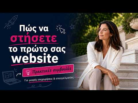 Πώς να στήσετε το πρώτο σας website - Πρακτικές συμβουλές