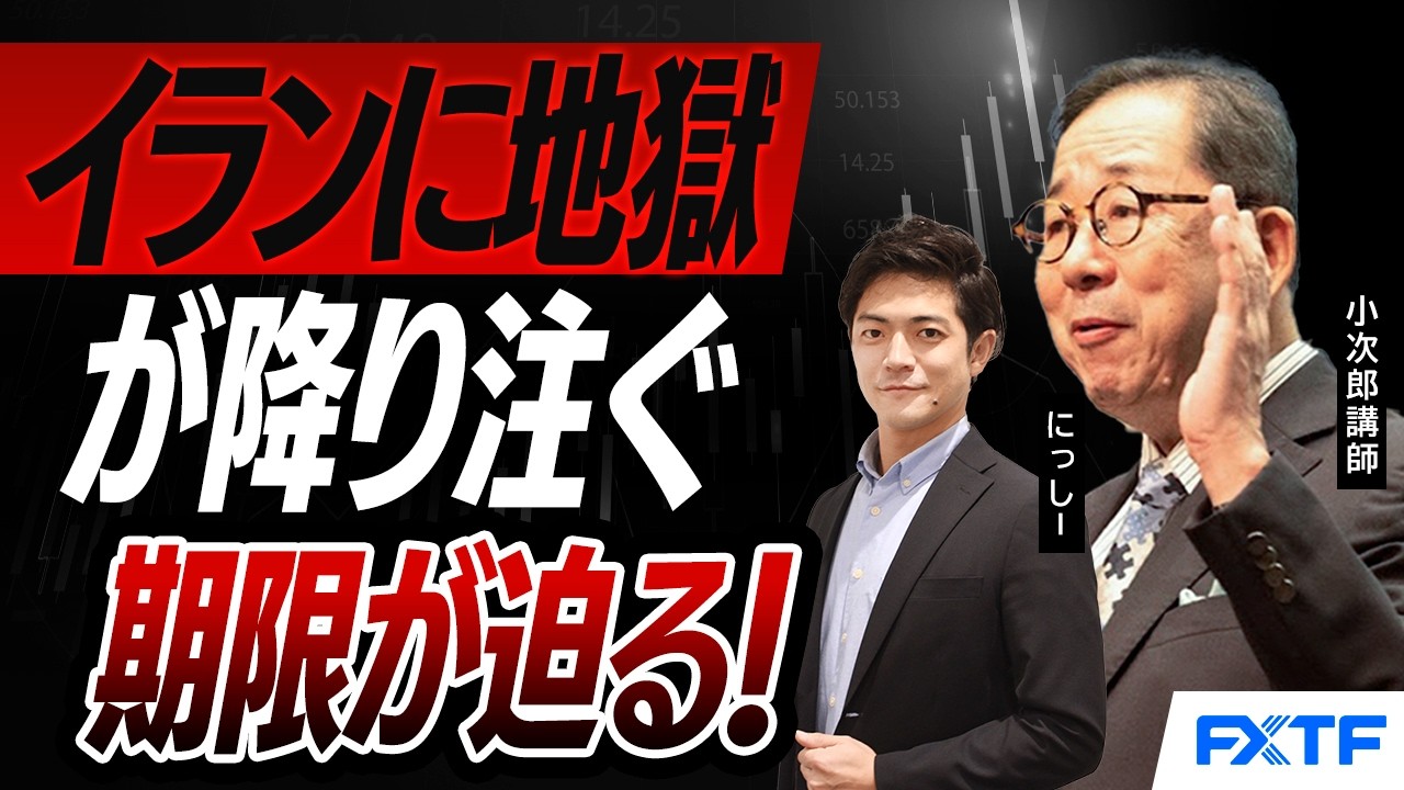 FX「市況解説　イランに地獄が降り注ぐ！ 期限が迫る【前編】」小次郎講師　にっしー 2026/4/6