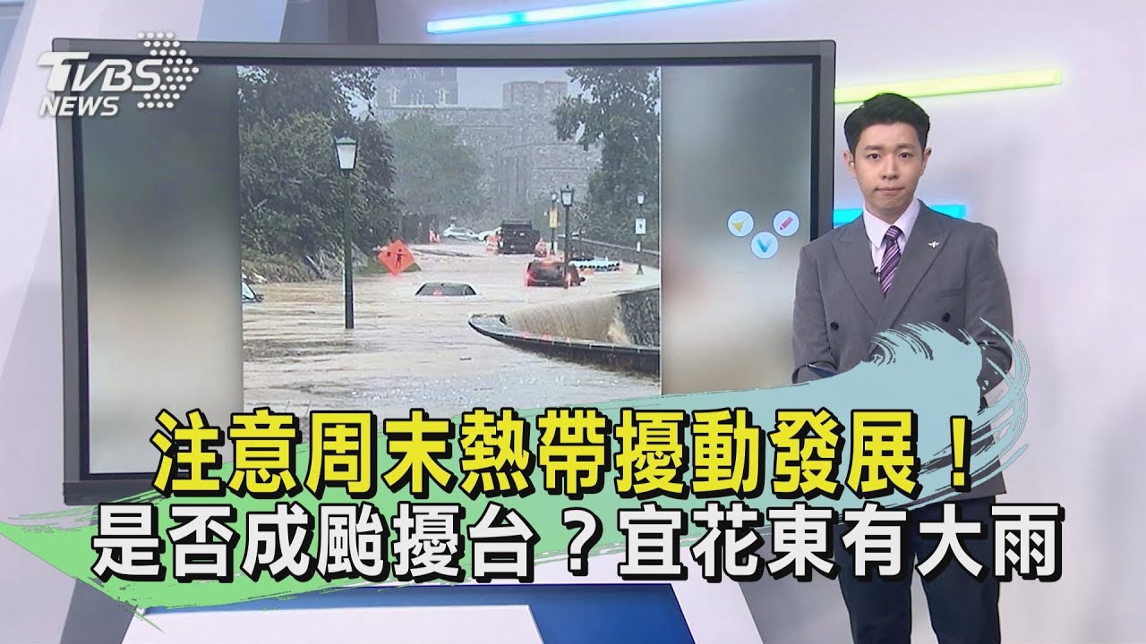 注意周末熱帶擾動發展! 是否成颱擾台?宜花東有大雨