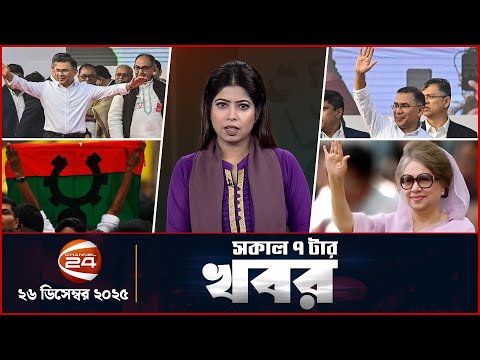 Morning News | 7am | Latest News Bangla | 26 December 2025 | Channel 24