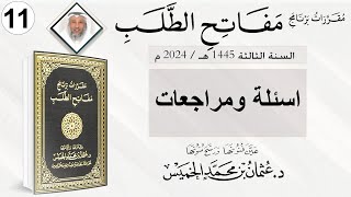 اسئلة ومراجعات / المجلس الأخير من برنامج مفاتح الطلب السنة الثالثة / الشيخ د. عثمان الخميس