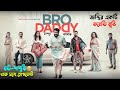 Bro Daddy movie explained in bangla | মহুর্তেই মন ভালো হয়ে যাবে এমন 