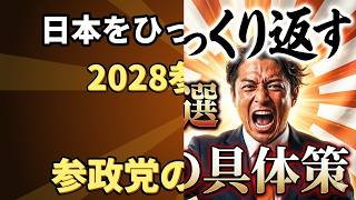 【解決・希望】2028年参院選で日本をひっくり返す「参政党の具体策」
