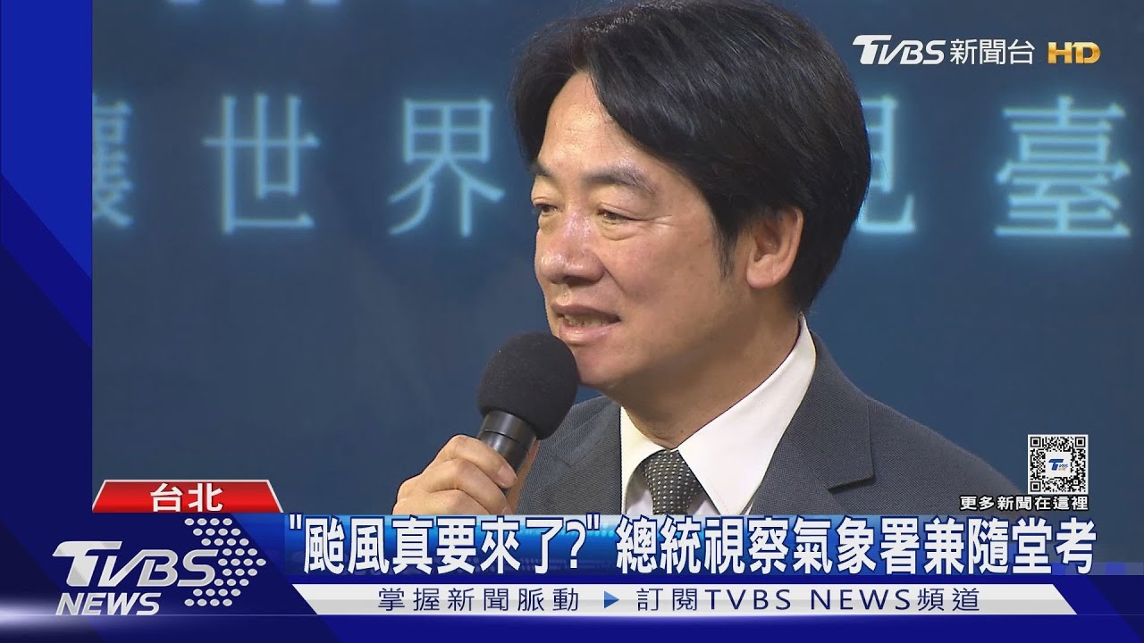 「颱風真要來了?」 總統視察氣象署兼隨堂考