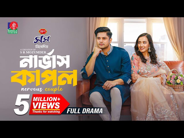 Nervous Couple | āύāĻžāϰā§āĻāĻžāϏ āĻāĻžāĻĒāϞ | Niloy Alamgir | Aisha Khan | S R Mozumder | New Bangla Natok 2025