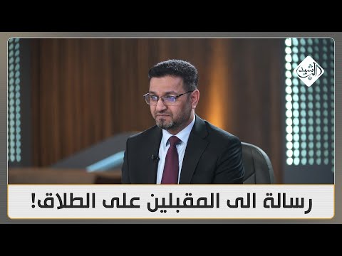 فيديو | المالكي للمقبلين على الطلاق: انتظروا.. الأمور ستتغير!