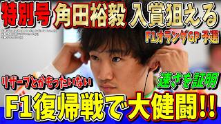 【特別速報】入賞狙えるぞ！角田裕毅がF1復帰戦でいきなり大健闘！決勝は凄いことになるかも！ F1オランダGP予選について話します！
