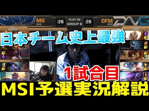 MSI 2019 予選 | DFM vs MG | 1試合目 | 日本語実況解説