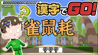 漢字苦手なういが漢字でGO!をやってみた結果。。。【漢字でGO!】