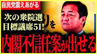 【自民党覚悟しろ！】次の衆院選での目標議席は51！国民民主党の次の戦略に驚愕！スマホ規制に玉木代表ひっかかる笑？石破政権とは変わらず厳しく向き合う！【玉木雄一郎】【国民民主党】