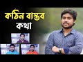 কঠিন বাস্তব কথা আপনার চোখে জল এনে দেবে