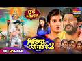 CHHATH PUJA SPECIAL 2025 BITIYA CHHATHI MAI KE 2 FULL MOVIE YASH KUMAR NEW BHOJPURI FILM 2025