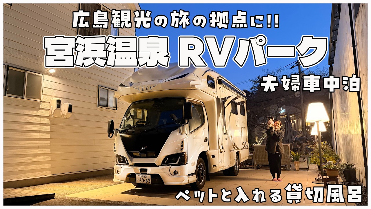 【1日1組限定】広島・宮浜温泉RVパークでキャンピングカー車中泊！ペットと入れる温泉＆豪華ステーキ