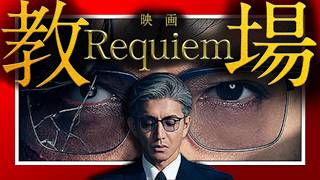 映画『教場 Requiem』【考察・レビュー】ラストの「異変」の正体とは？徹底解説（主演：木村拓哉）バックステージトーク・制作秘話【☆４】
