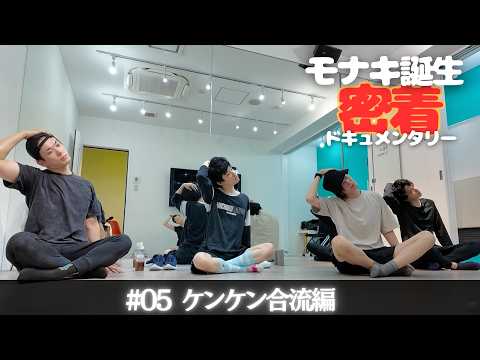 【モナキ誕生 密着ドキュメンタリー】#05 ケンケン合流編