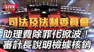 助理費除罪化掀波！審計長說明檢據核銷