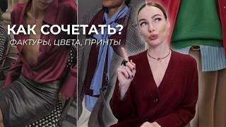 Самые красивые сочетания цветов, принтов, фактур ! Шпаргалка на все времена