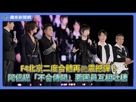 F4北京二度合體再拋震撼彈！　阿信提「不合傳聞」要團員互相吐槽@videolandnews