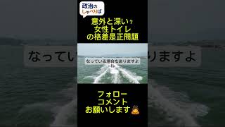意外と深い？トイレの数、格差是正問題 #政治