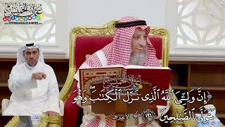 1526 - (إن وليّ الله الذي نزل الكتاب وهو يتولى الصالحين) - عثمان الخميس