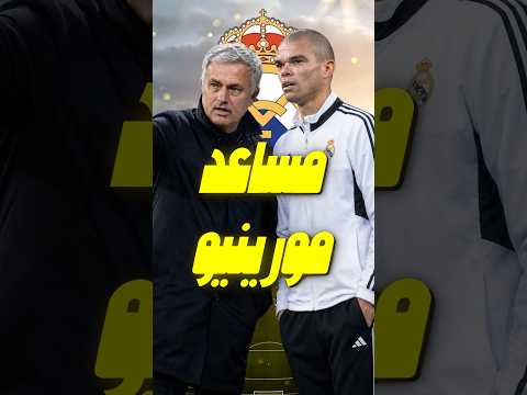 مفاجأة مورينيو.... عودة الأسطورة بيبي للطاقم الفني لريال مدريد 