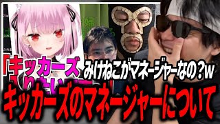みけねこがキッカーズのマネージャーになっているという噂を聞くもこう