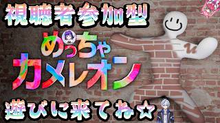 【めっちゃカメレオン】になそらとヤマダさんとみんなでかくれんぼしよう！！(2026.9.26)【視聴者参加型】