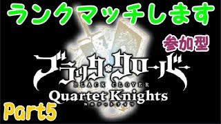 【ブラッククローバー カルテットナイツ】ランクマッチします！初見さん歓迎 参加型！【Black Clover: Quartet Knights】#ブラッククローバー #カルテットナイツ