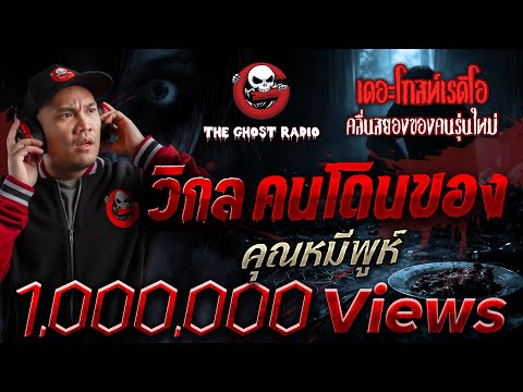 วิกลคนโดนของ  • คุณหมีพูห์ | 24 ม.ค. 69 | THE GHOST RADIO