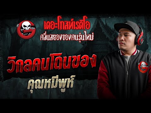 วิกลคนโดนของ  • คุณหมีพูห์ | 24 ม.ค. 69 | THE GHOST RADIO