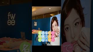 #韓国コスメ #fwee #名古屋ゲートタワー