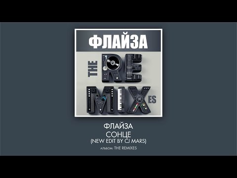 Флайзa - Сонце (new edit by CJ Mars)