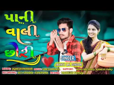 पानी वाली छोरी || Jaynti Lal Dindor || Paani Wali Chori Timli Song 2023