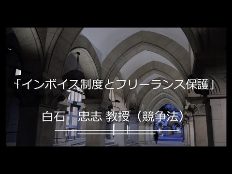 第1類（法学総合コース）、第2類（法律プロフェッション・コース）、第3類（政治コース） 模擬授業「インボイス制度とフリーランス保護」