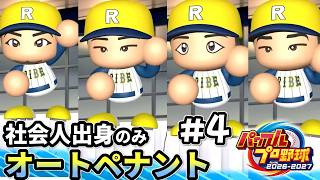 作戦勝ちのドラフト会議【パワプロ2026／社会人出身のみオートペナント】#4（３年目）