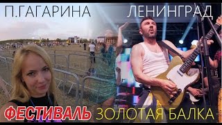 Золотая балка. Концерт Шнурова, Гагариной. Балаклава. Крым.