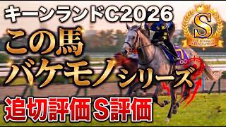 【キーンランドカップ2026】今年は3着馬探しをするレースであると皆様も感じているのではないでしょうか？そんな中、体調面の確認は、パンジャタワー、ロジケープ、そして気になる3着馬候補はこの馬から！