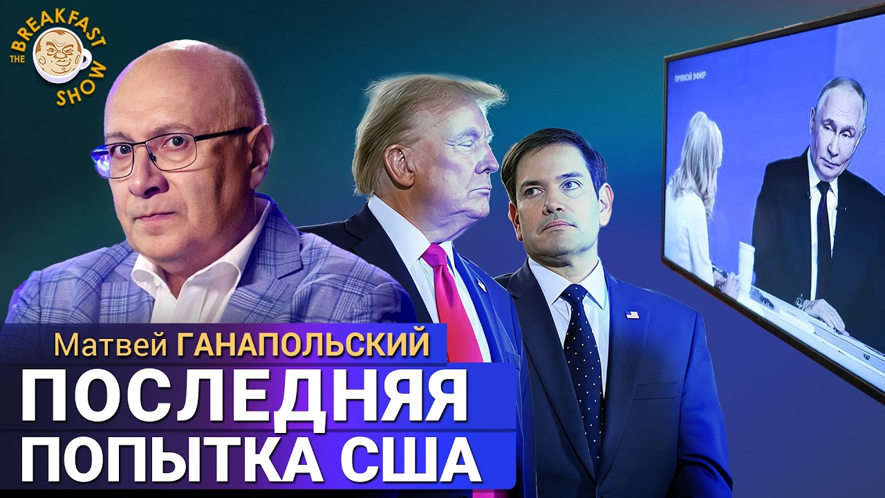 Терпение на исходе: сигнал от Рубио перед встречей в Майами. Матвей Ганаполь?