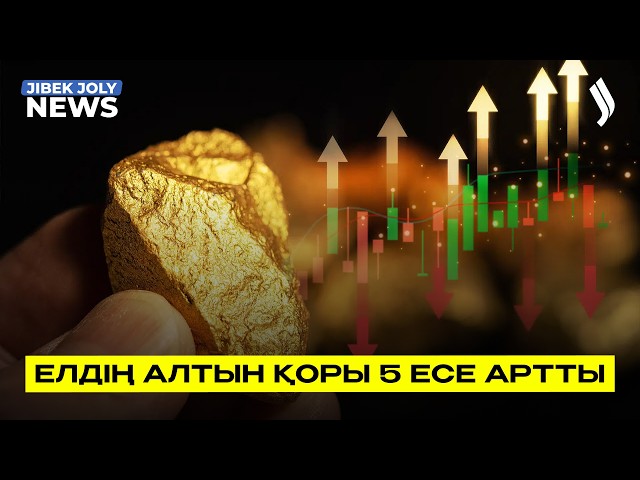 Қазақстанның алтын қоры 5 есе артқан