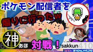 【ポケモン剣盾】ポケモン配信者に対戦挑んで楽しく煽ったｗ