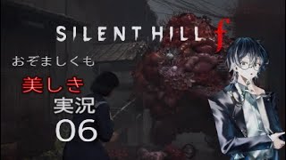 【ネタバレあり】おぞましくも美しきSILENT HILL f　#06